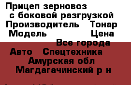 Прицеп зерновоз 857971-031 с боковой разгрузкой › Производитель ­ Тонар › Модель ­ 857 971 › Цена ­ 2 790 000 - Все города Авто » Спецтехника   . Амурская обл.,Магдагачинский р-н